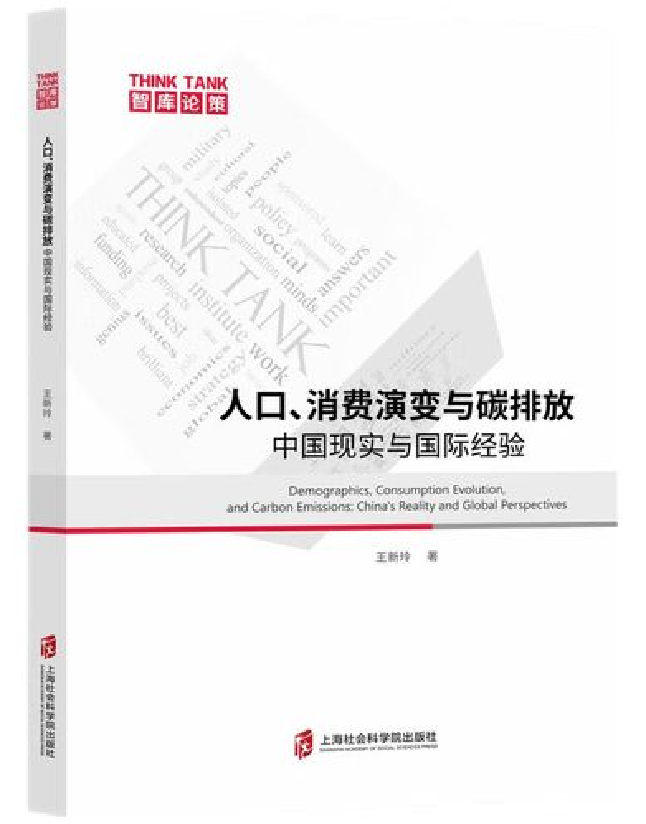 人口、消费演变与碳排放：中国现实与国际经验