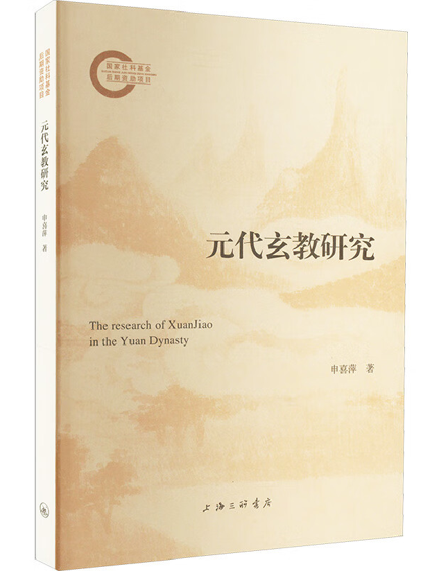 元代玄教研究