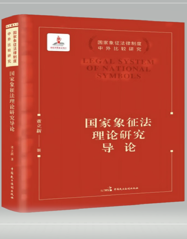 国家象征法理论研究导论