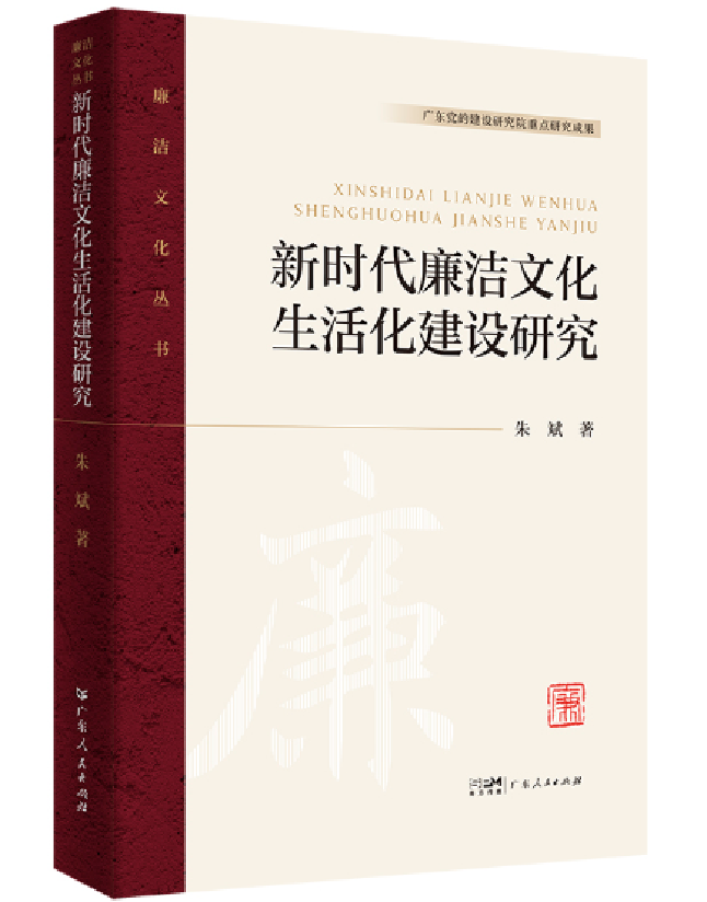 新时代廉洁文化生活化建设研究