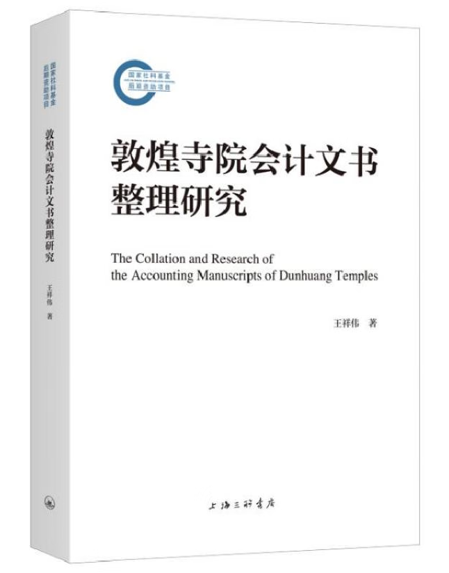敦煌寺院会计文书整理研究