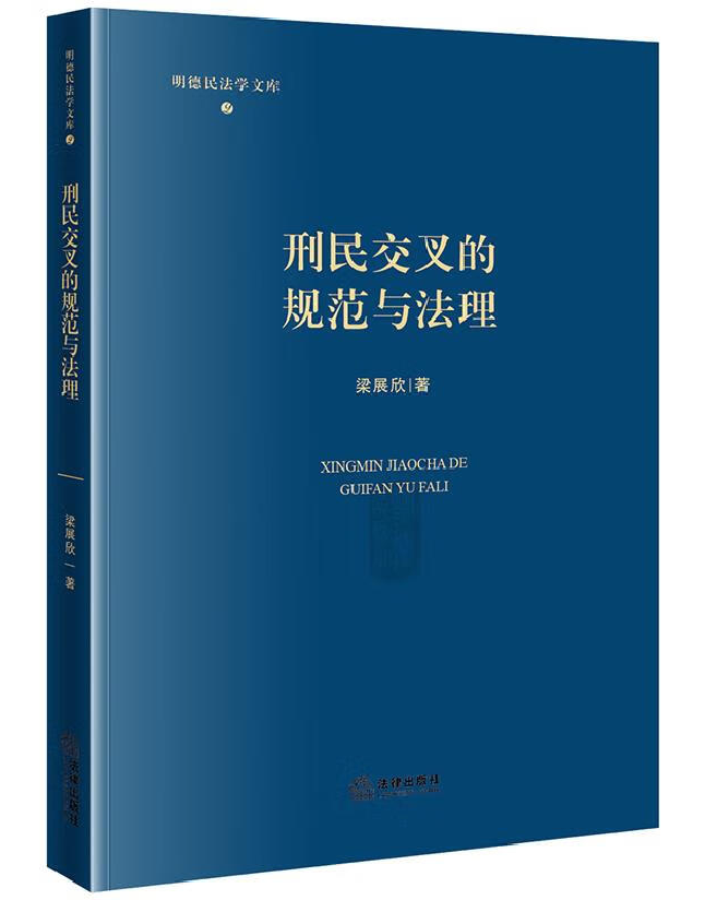 刑民交叉的规范与法理