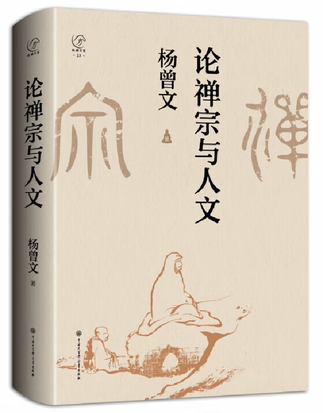 论禅宗与人文