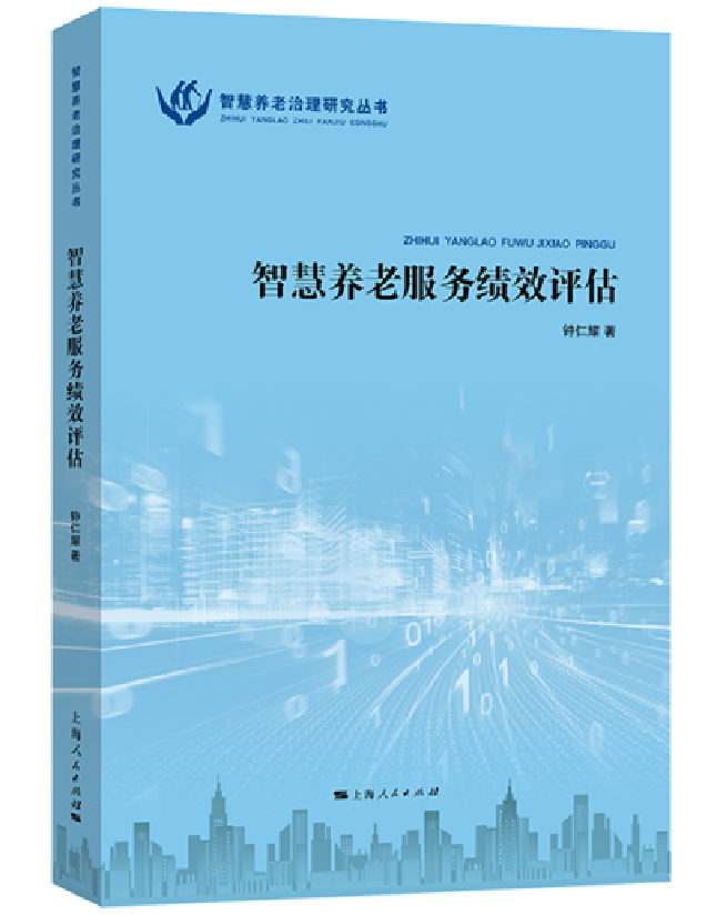 智慧养老服务绩效评估