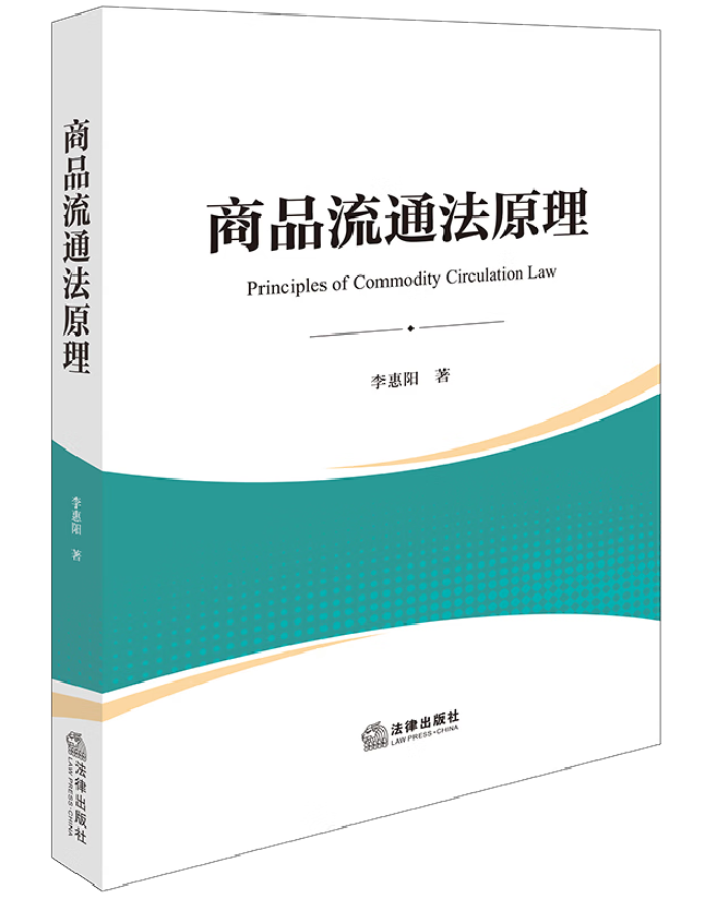 商品流通法原理