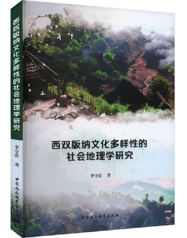 西双版纳文化多样性的社会地理学研究
