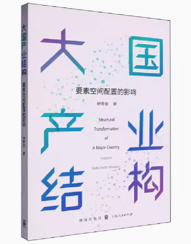 大国产业结构：要素空间配置的影响