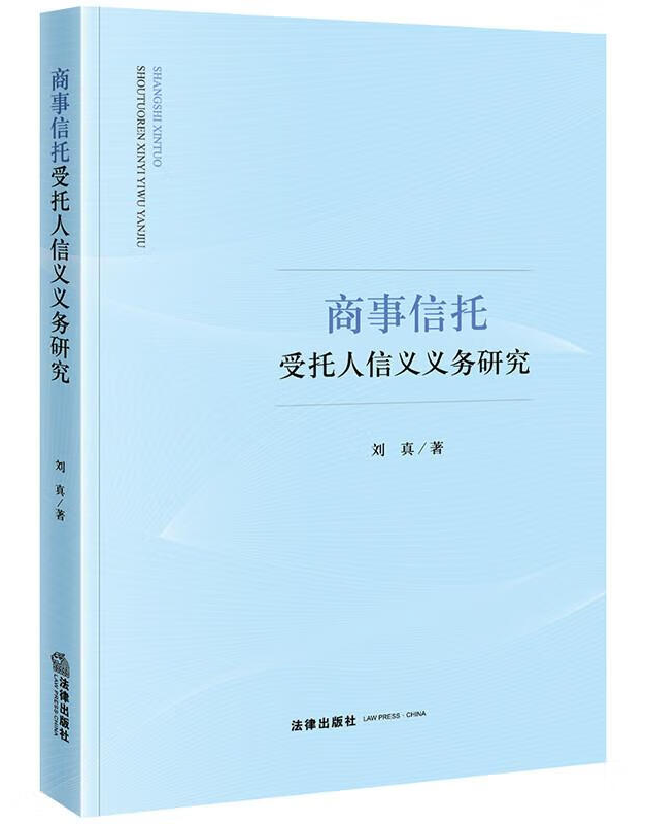商事信托受托人信义义务研究