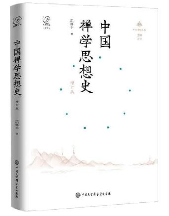 中国禅学思想史