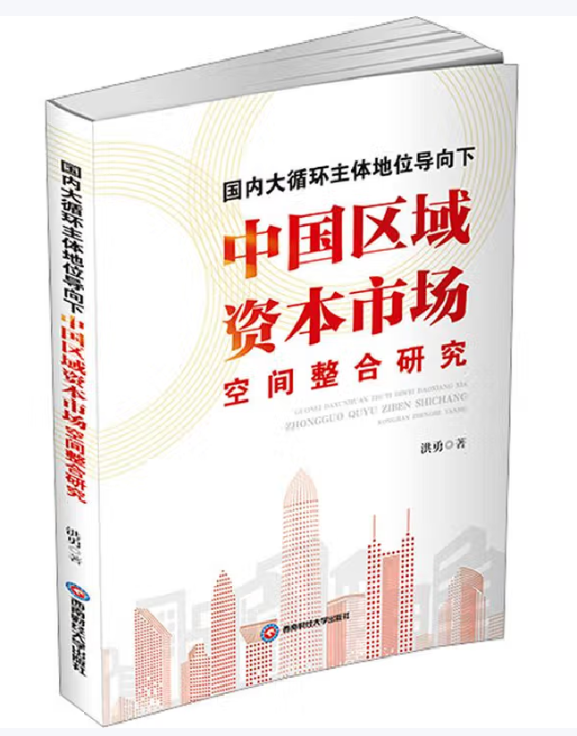 国内大循环主体地位导向下中国区域资本市场空间整合研究