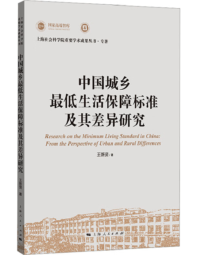 中国城乡最低生活保障标准及其差异研究