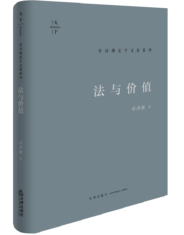 法与价值