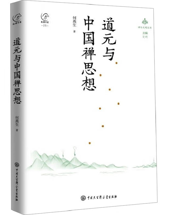 道元与中国禅思想
