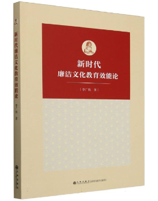 新时代廉洁文化教育效能论