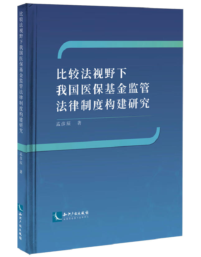 比较法视野下我国医保基金监管法律制度构建研究