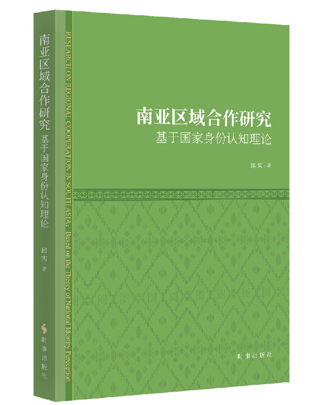 南亚区域合作研究：基于国家身份认知理论