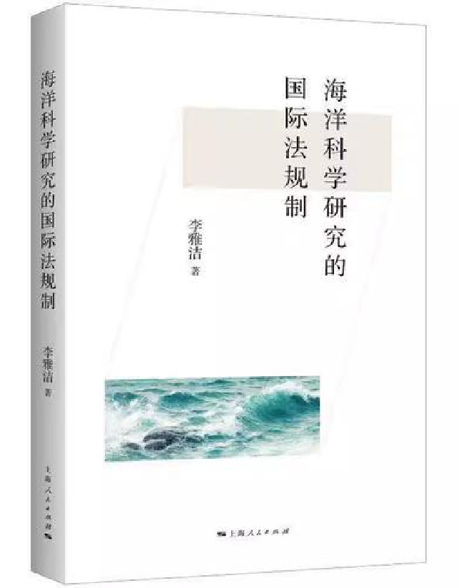 海洋科学研究的国际法规制