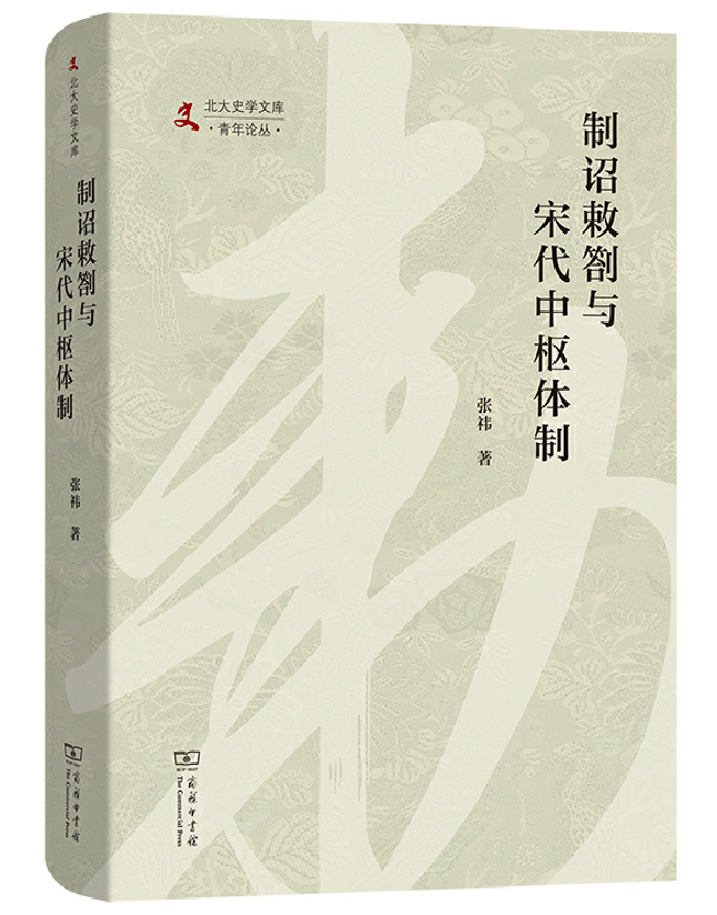制诏敕劄与宋代中枢体制