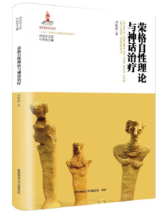 荣格自性理论与神话治疗