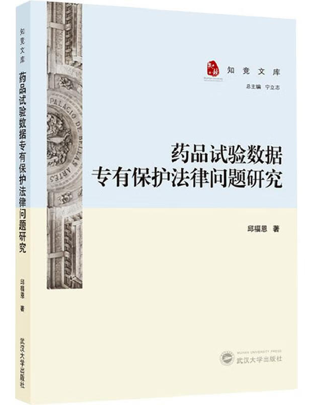 药品试验数据专有保护法律问题研究