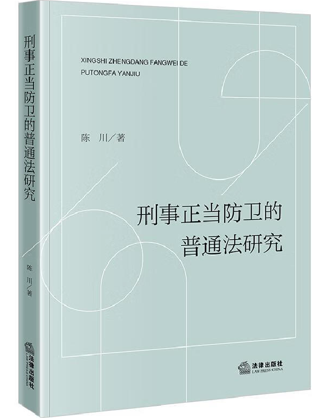 刑事正当防卫的普通法研究