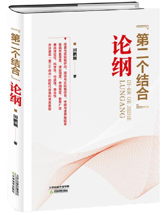 “第二个结合”论纲