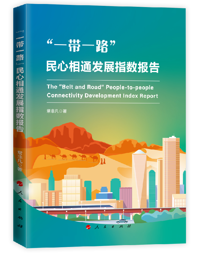 “一带一路”民心相通发展指数报告