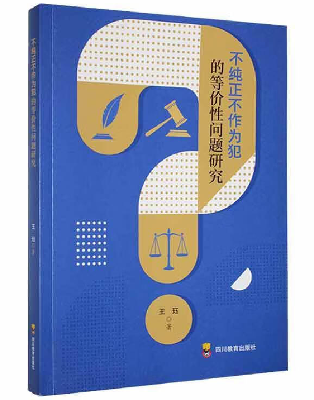 不纯正不作为犯的等价性问题研究