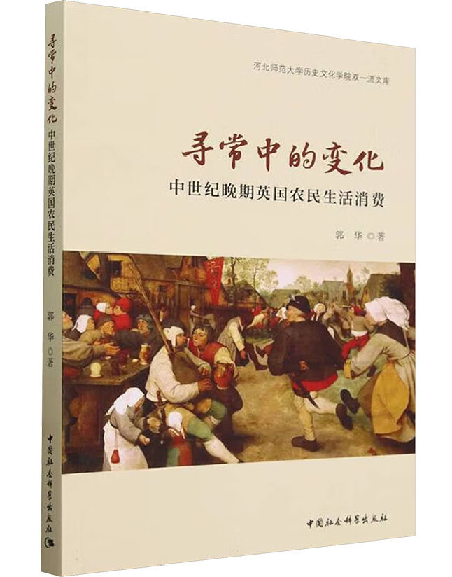 寻常中的变化：中世纪晚期英国农民生活消费