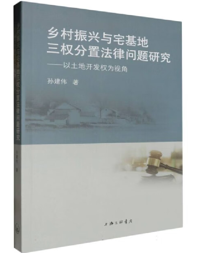 乡村振兴与宅基地三权分置法律问题研究——以土地开发权为视角