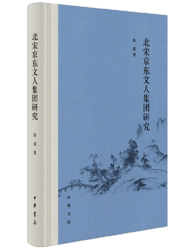 北宋京东文人集团研究