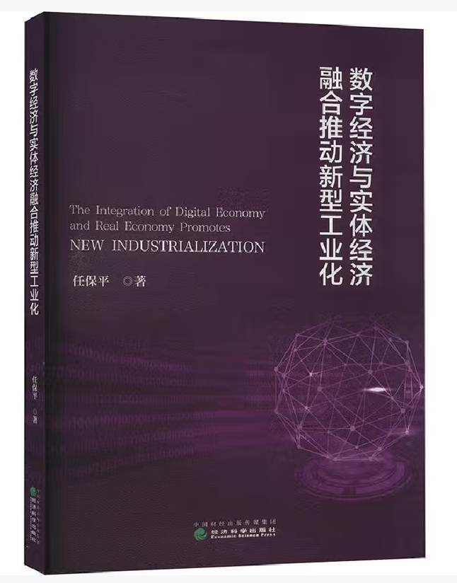 数字经济与实体经济融合推动新型工业化