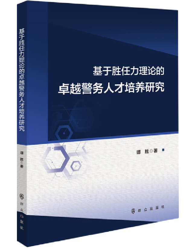 基于胜任力理论的卓越警务人才培养研究