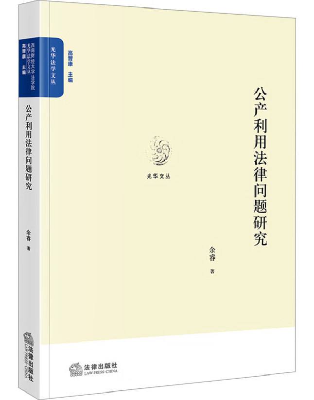 公产利用法律问题研究