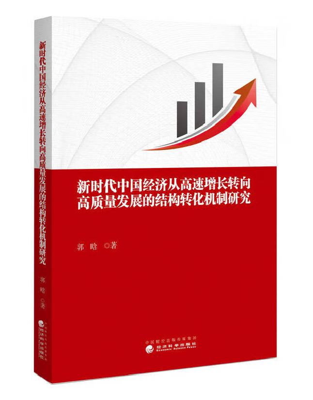 新时代中国经济从高速增长转向高质量发展的结构转化机制研究