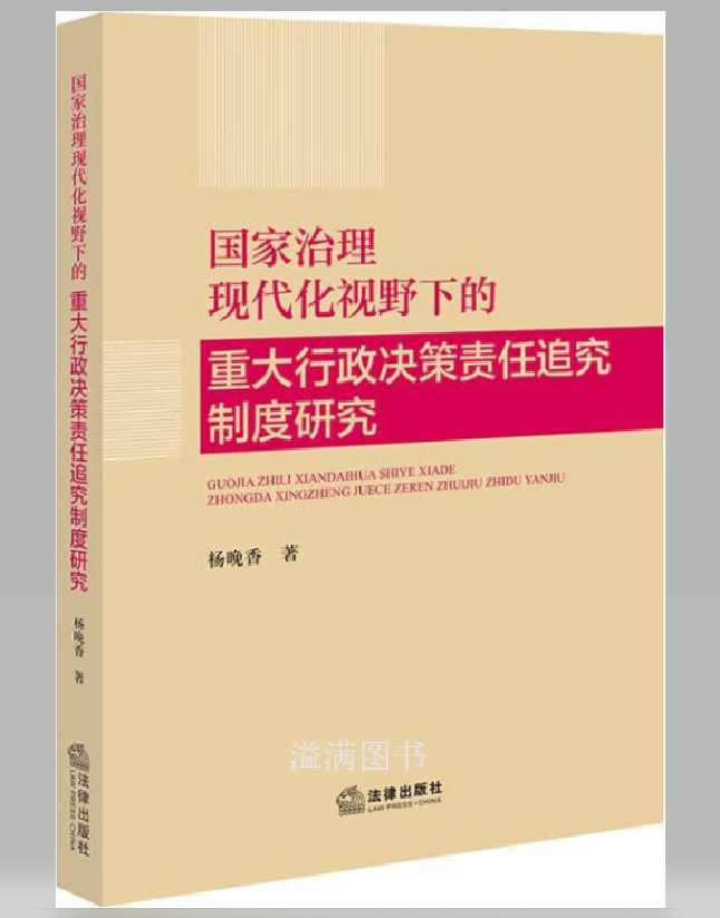 国家治理现代化视野下的重大行政决策责任追究制度研究