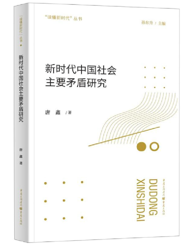 新时代中国社会主要矛盾研究