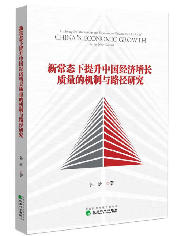 新常态下提升中国经济增长质量的机制与路径研究