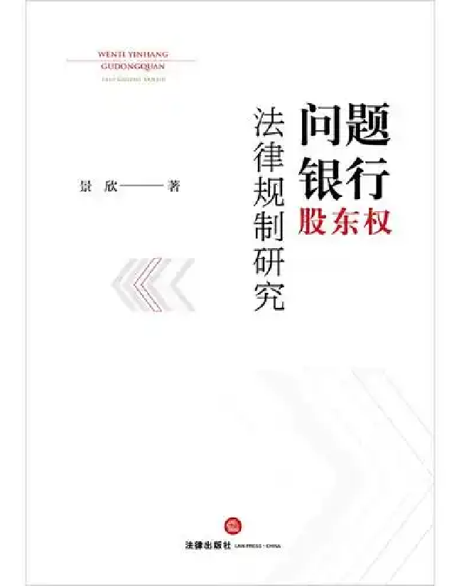 问题银行股东权法律规制研究