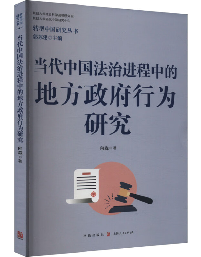 当代中国法治进程中的地方政府行为研究