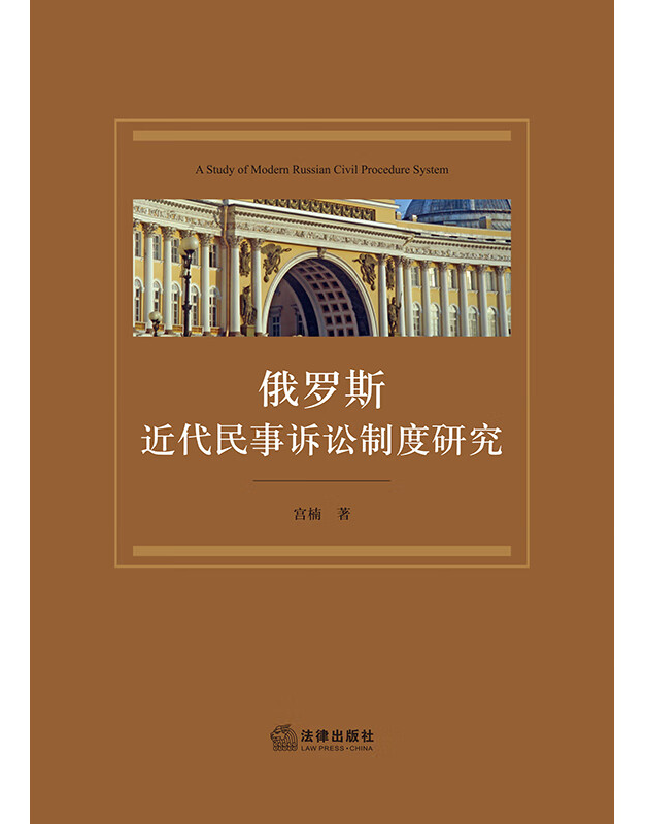 俄罗斯近代民事诉讼制度研究