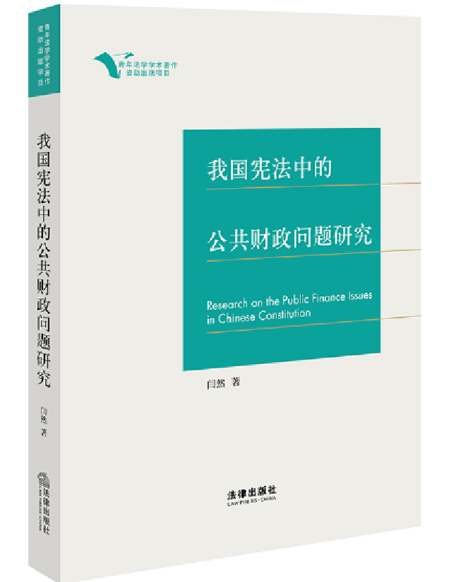 我国宪法中的公共财政问题研究