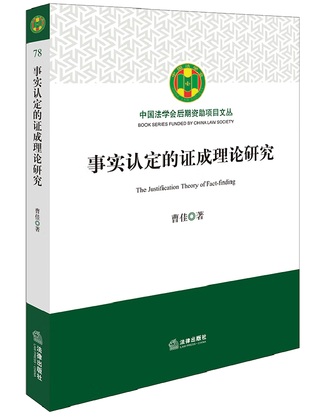 事实认定的证成理论研究