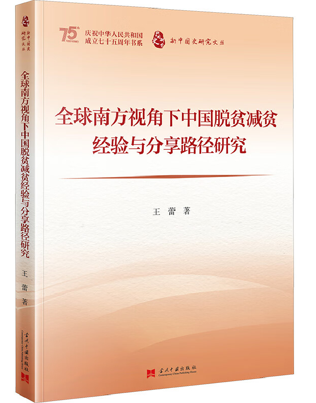 全球南方视角下中国脱贫减贫经验与分享路径研究