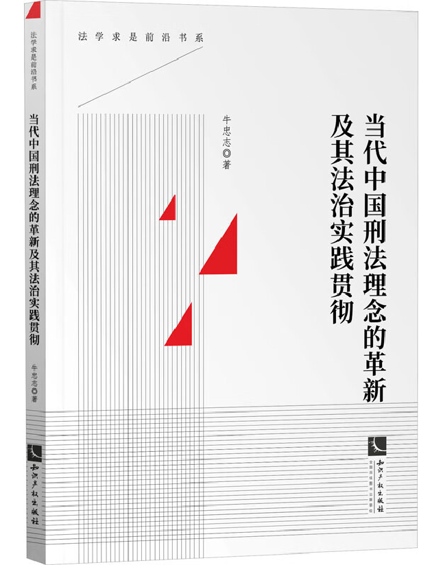 当代中国刑法理念的革新及其法治实践贯彻