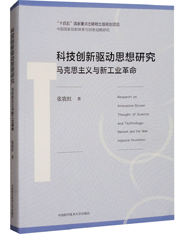 科技创新驱动思想研究：马克思主义与新工业革命 