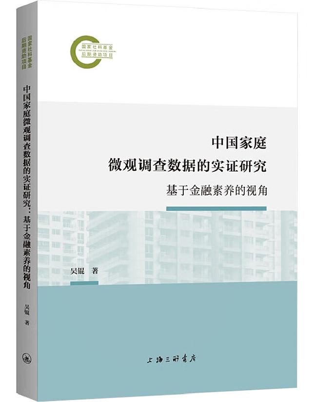 中国家庭微观调查数据的实证研究：基于金融素养的视角
