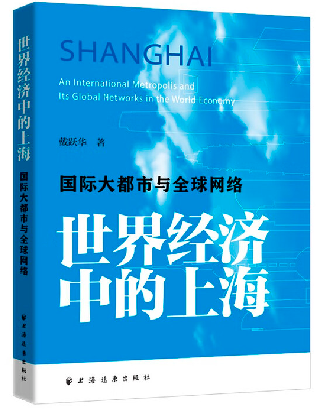 世界经济中的上海：国际大都市与全球网络