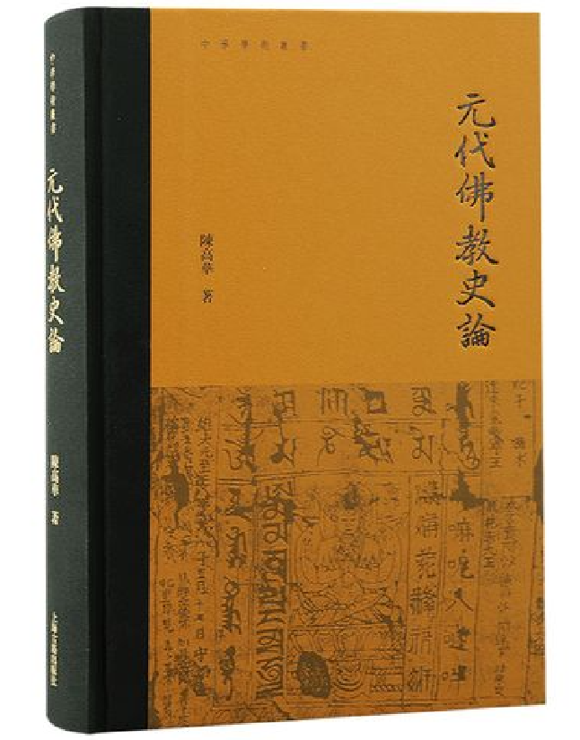 元代佛教史论
