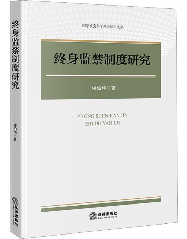 终身监禁制度研究